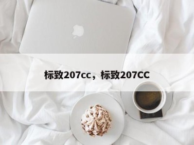 标致207cc，标致207CC