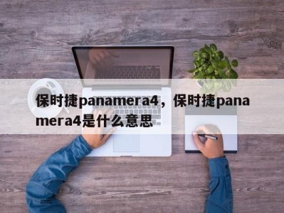 保时捷panamera4，保时捷panamera4是什么意思