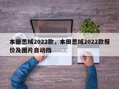 本田思域2022款，本田思域2022款报价及图片自动挡