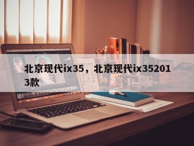 北京现代ix35，北京现代ix352013款