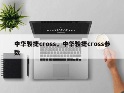 中华骏捷cross，中华骏捷cross参数