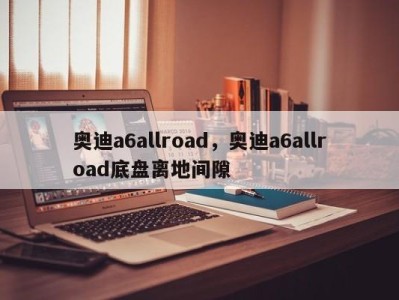 奥迪a6allroad，奥迪a6allroad底盘离地间隙