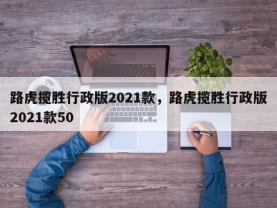 路虎揽胜行政版2021款，路虎揽胜行政版2021款50