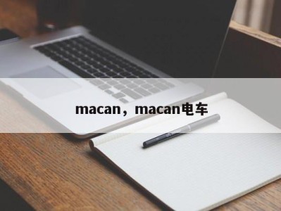 macan，macan电车