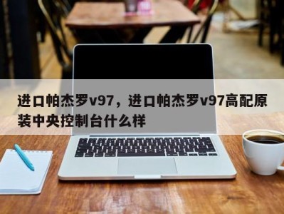 进口帕杰罗v97，进口帕杰罗v97高配原装中央控制台什么样