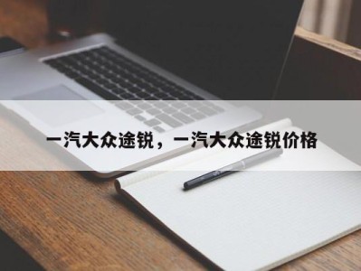 一汽大众途锐，一汽大众途锐价格