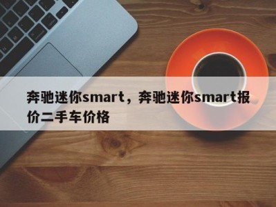 奔驰迷你smart，奔驰迷你smart报价二手车价格