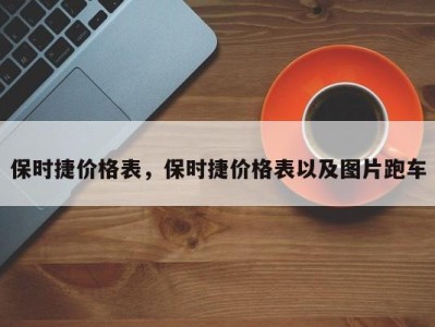 保时捷价格表，保时捷价格表以及图片跑车