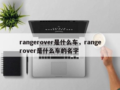 rangerover是什么车，rangerover是什么车的名字