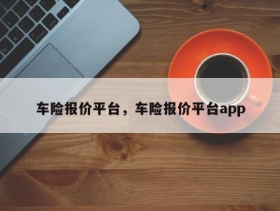 车险报价平台，车险报价平台app