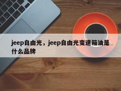 jeep自由光，jeep自由光变速箱油是什么品牌