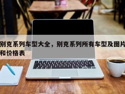 别克系列车型大全，别克系列所有车型及图片和价格表