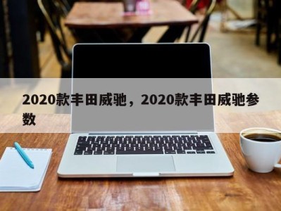 2020款丰田威驰，2020款丰田威驰参数