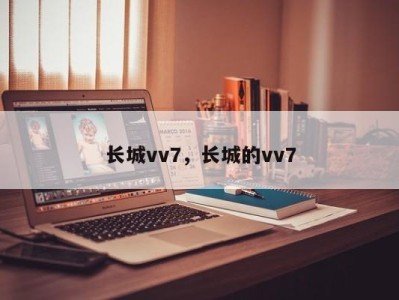 长城vv7，长城的vv7