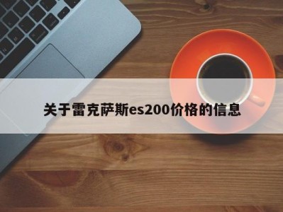 关于雷克萨斯es200价格的信息