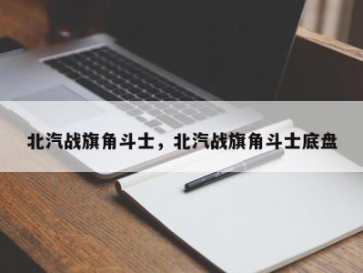 北汽战旗角斗士，北汽战旗角斗士底盘