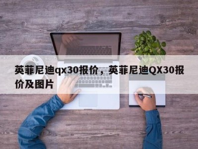 英菲尼迪qx30报价，英菲尼迪QX30报价及图片