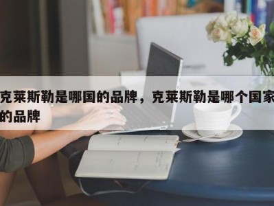 克莱斯勒是哪国的品牌，克莱斯勒是哪个国家的品牌