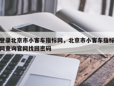 登录北京市小客车指标网，北京市小客车指标网查询官网找回密码