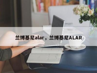 兰博基尼alar，兰博基尼ALAR