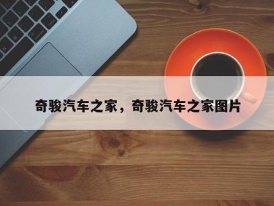 奇骏汽车之家，奇骏汽车之家图片