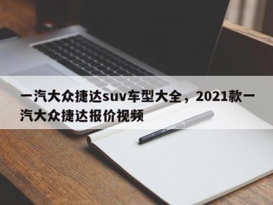 一汽大众捷达suv车型大全，2021款一汽大众捷达报价视频