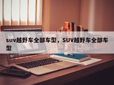 suv越野车全部车型，SUV越野车全部车型