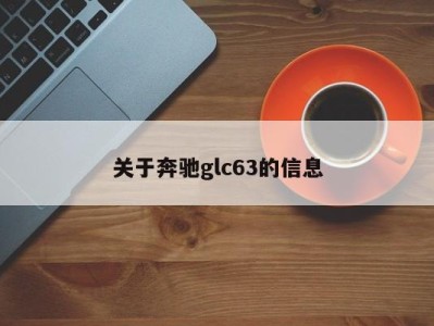 关于奔驰glc63的信息