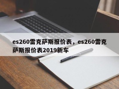 es260雷克萨斯报价表，es260雷克萨斯报价表2019新车