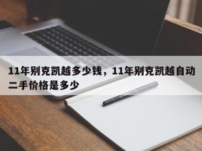 11年别克凯越多少钱，11年别克凯越自动二手价格是多少