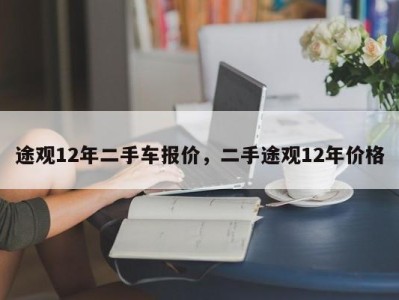 途观12年二手车报价，二手途观12年价格