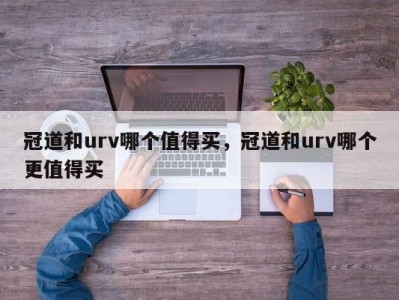 冠道和urv哪个值得买，冠道和urv哪个更值得买