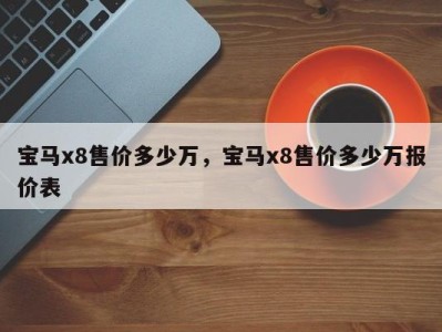 宝马x8售价多少万，宝马x8售价多少万报价表