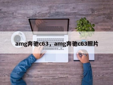 amg奔驰c63，amg奔驰c63照片