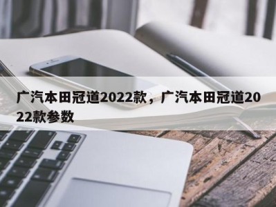 广汽本田冠道2022款，广汽本田冠道2022款参数