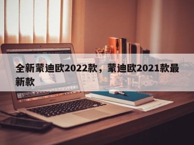 全新蒙迪欧2022款，蒙迪欧2021款最新款