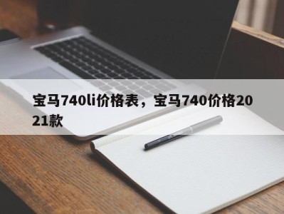 宝马740li价格表，宝马740价格2021款