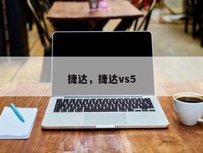 捷达，捷达vs5