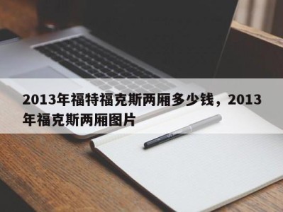 2013年福特福克斯两厢多少钱，2013年福克斯两厢图片