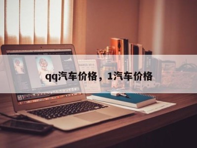 qq汽车价格，1汽车价格