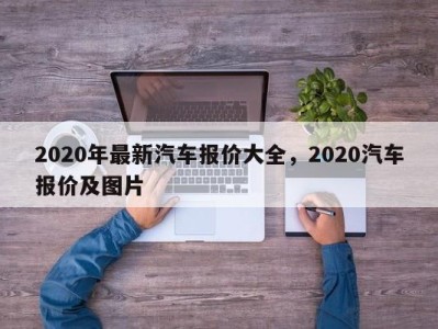 2020年最新汽车报价大全，2020汽车报价及图片