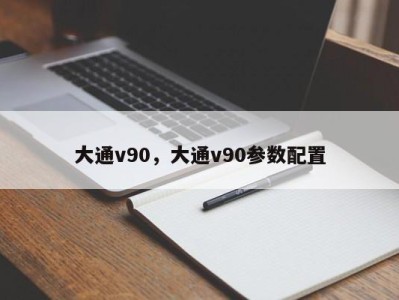 大通v90，大通v90参数配置