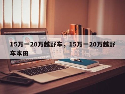 15万一20万越野车，15万一20万越野车本田