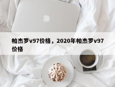 帕杰罗v97价格，2020年帕杰罗v97价格