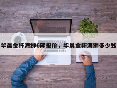 华晨金杯海狮6座报价，华晨金杯海狮多少钱