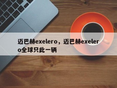 迈巴赫exelero，迈巴赫exelero全球只此一辆