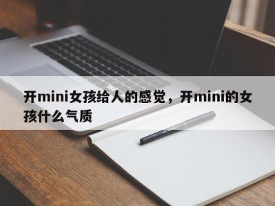 开mini女孩给人的感觉，开mini的女孩什么气质