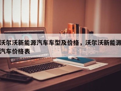 沃尔沃新能源汽车车型及价格，沃尔沃新能源汽车价格表