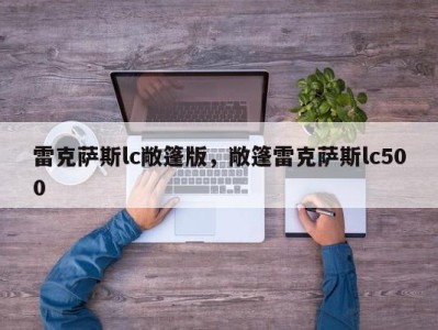 雷克萨斯lc敞篷版，敞篷雷克萨斯lc500