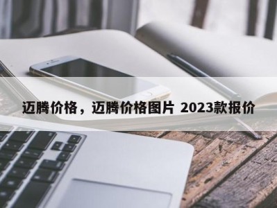 迈腾价格，迈腾价格图片 2023款报价